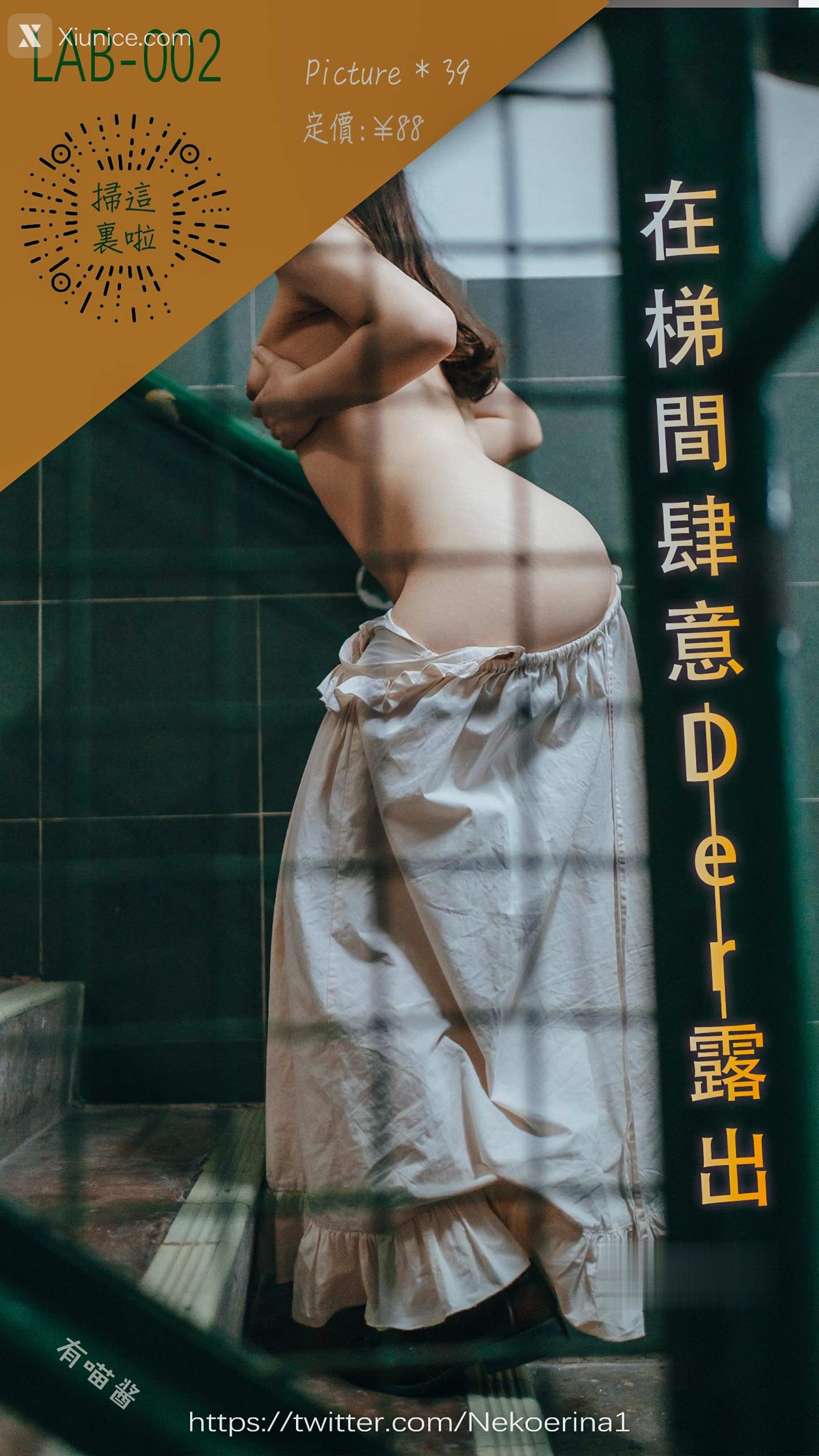有喵酱 在楼梯间肆意露出 1