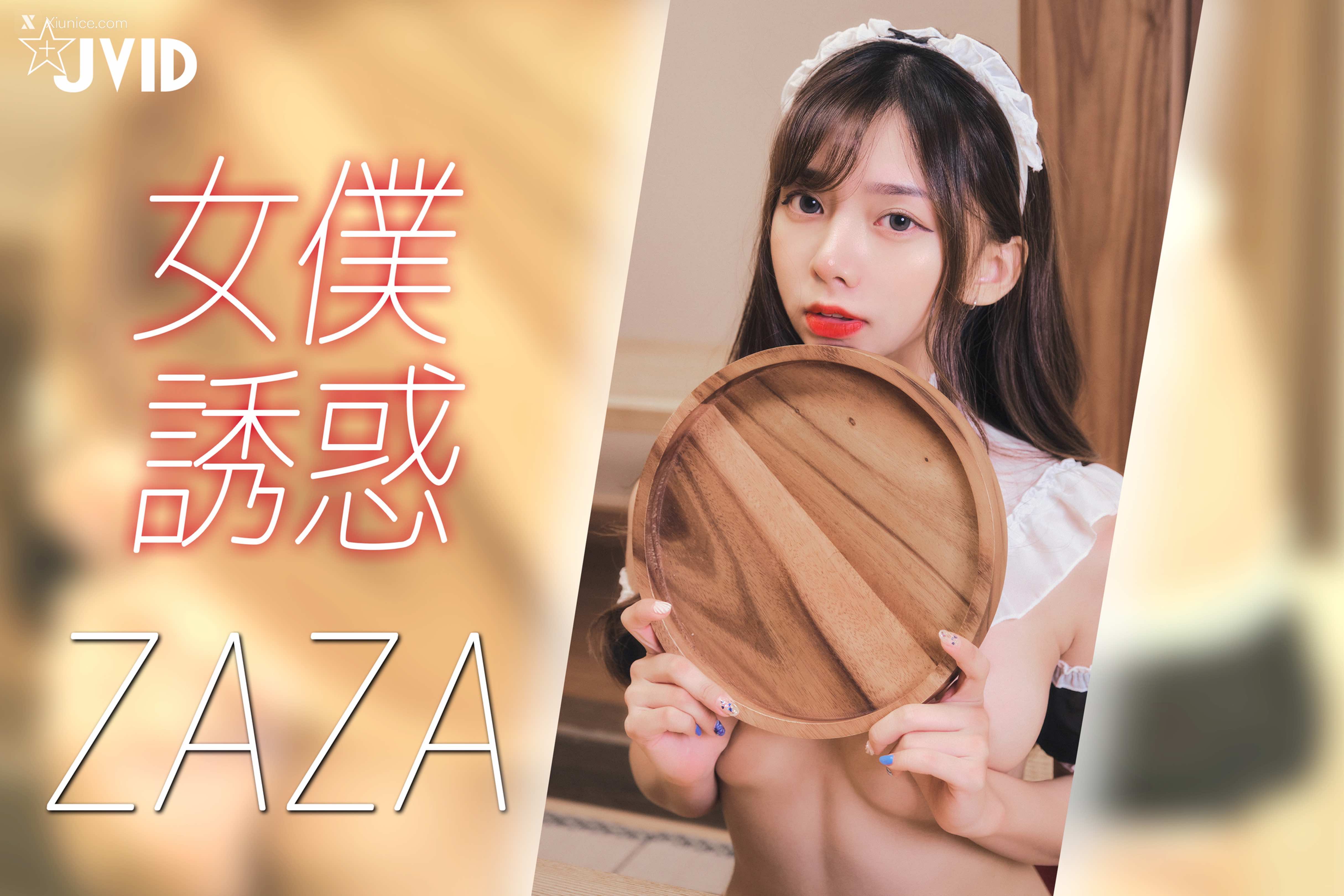JVID ZAZA 女仆服务 连欲望都蠢蠢欲动了 51