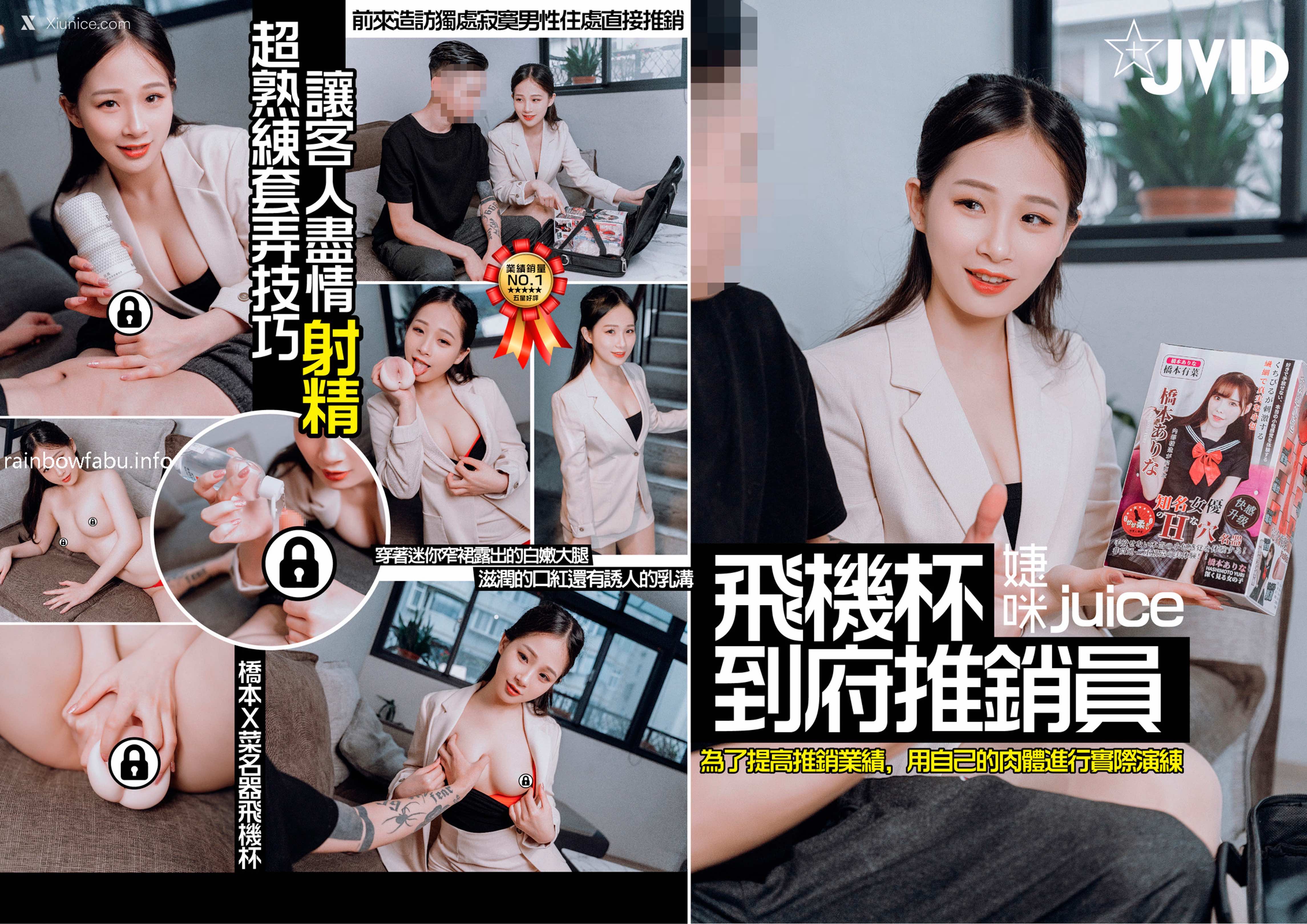 JVID 婕咪 Juice 飛機杯到府推銷員 85
