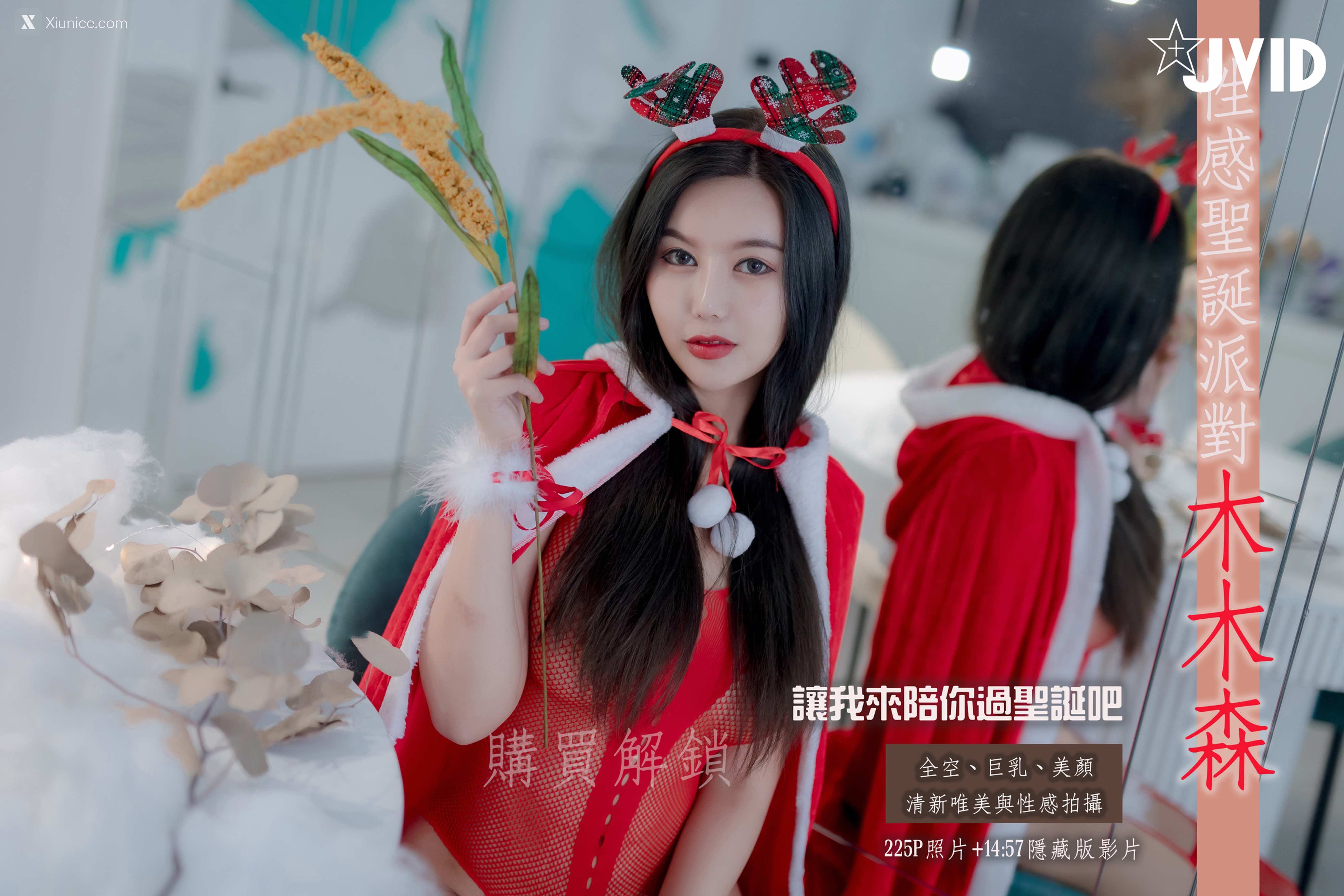 JVID 木木森 MuMu Sexy Christmas Party 8