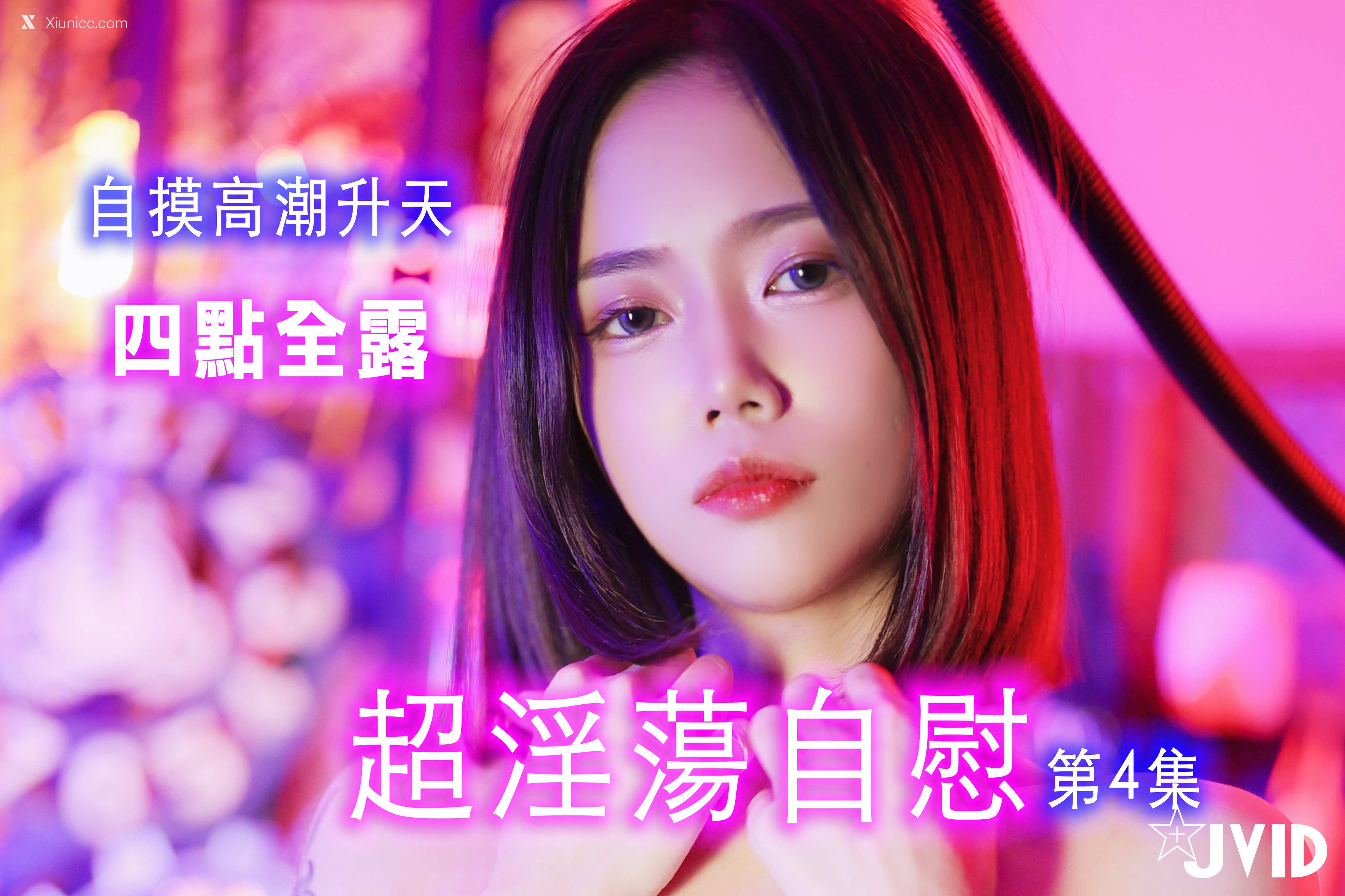JVID 超级节日 4 1