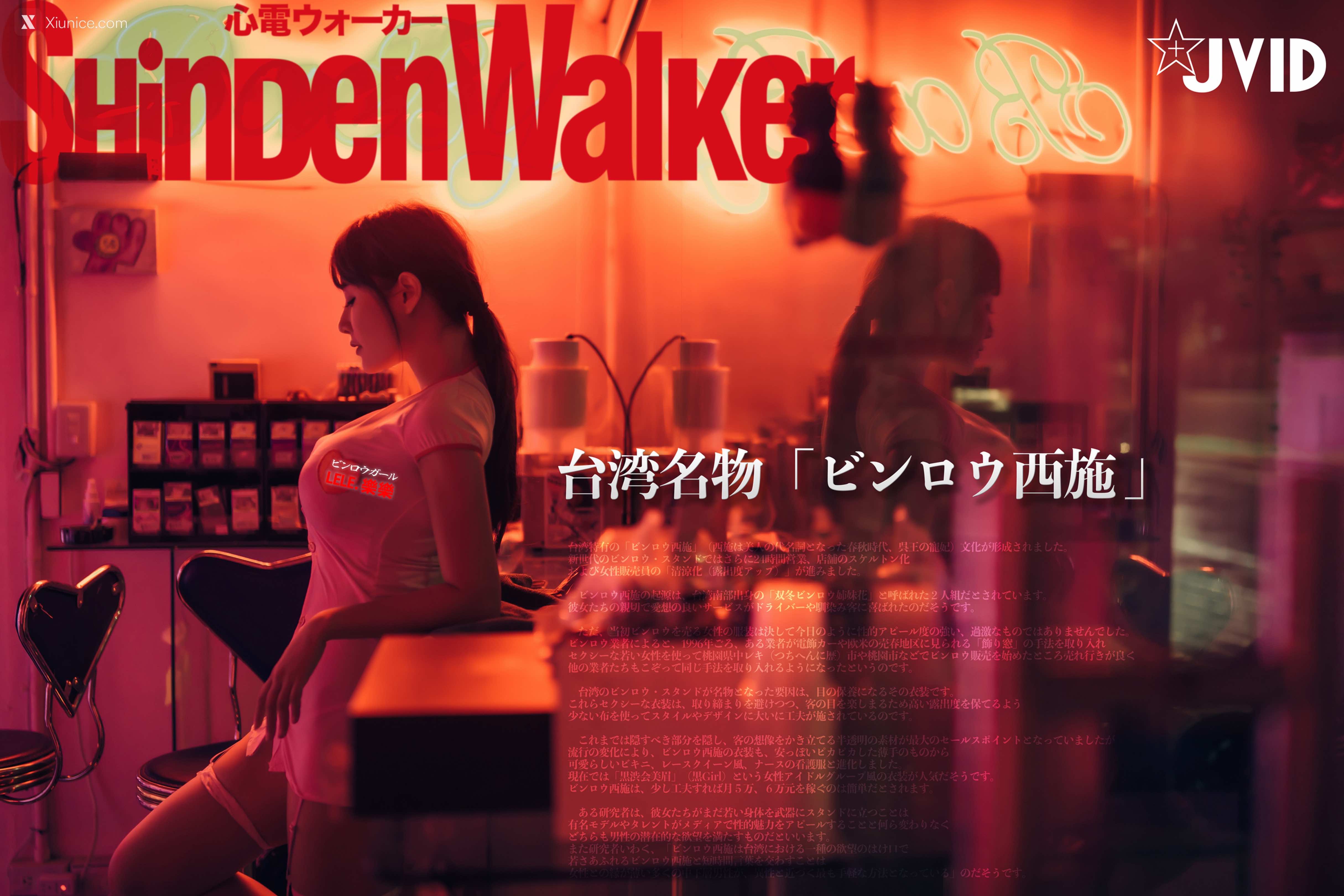 JVID Xiunice.com Lele 樂樂 ShindenWalker 9