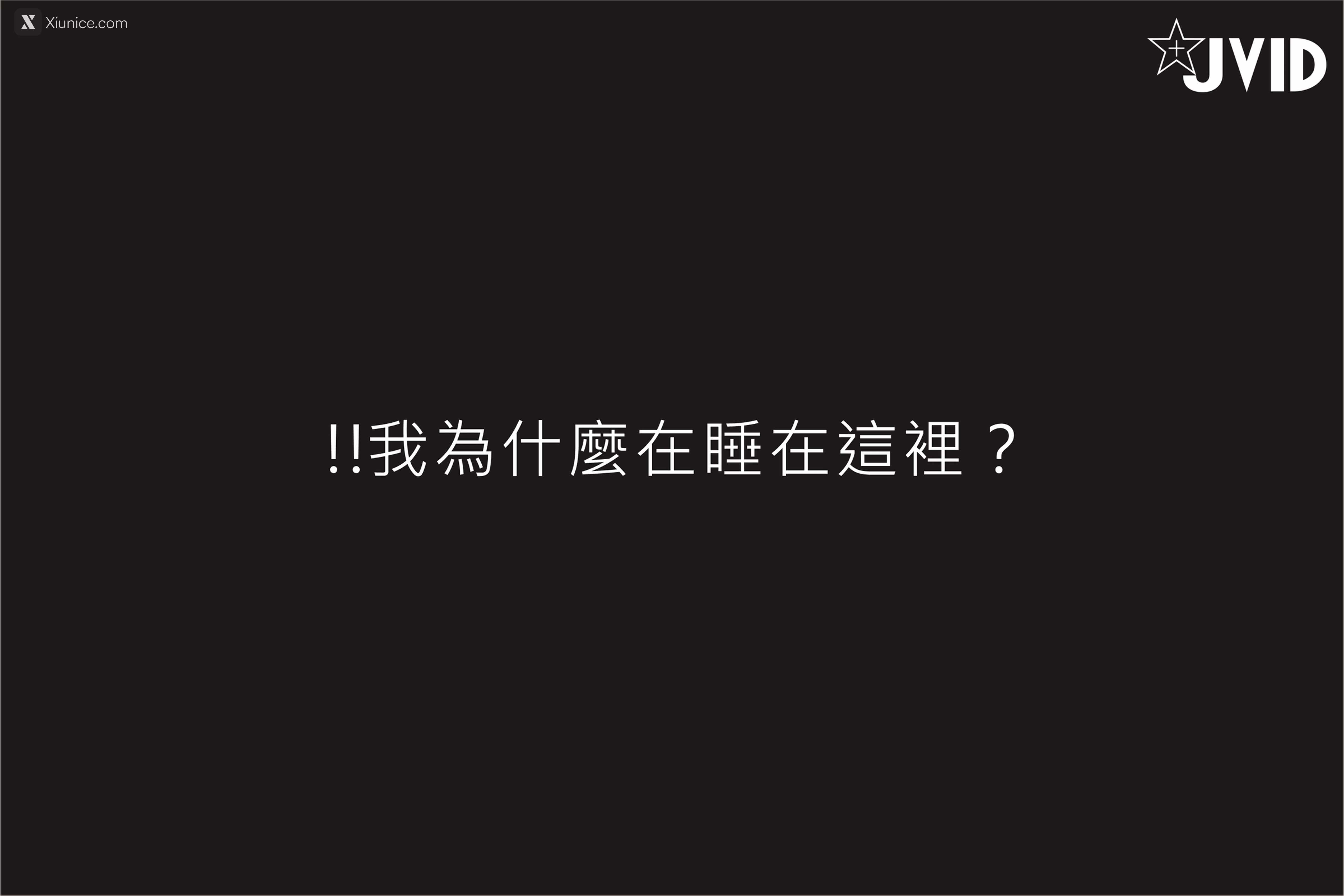 JVID 伊芙蝶 真实 公车上处女丧失回忆录 200