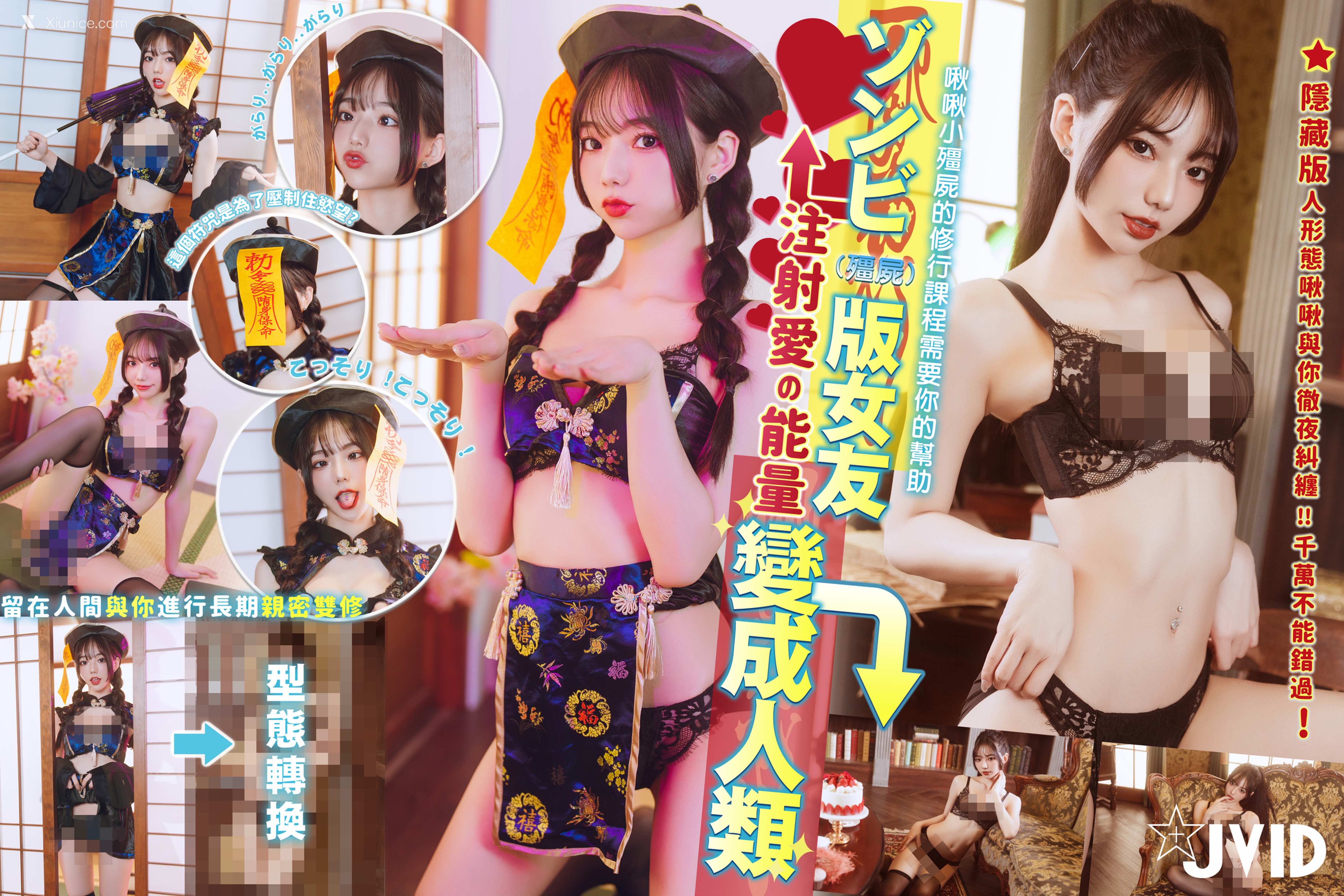 啾啾 ゾンビ殭屍版女友注射愛の能量變成人類!!! 177