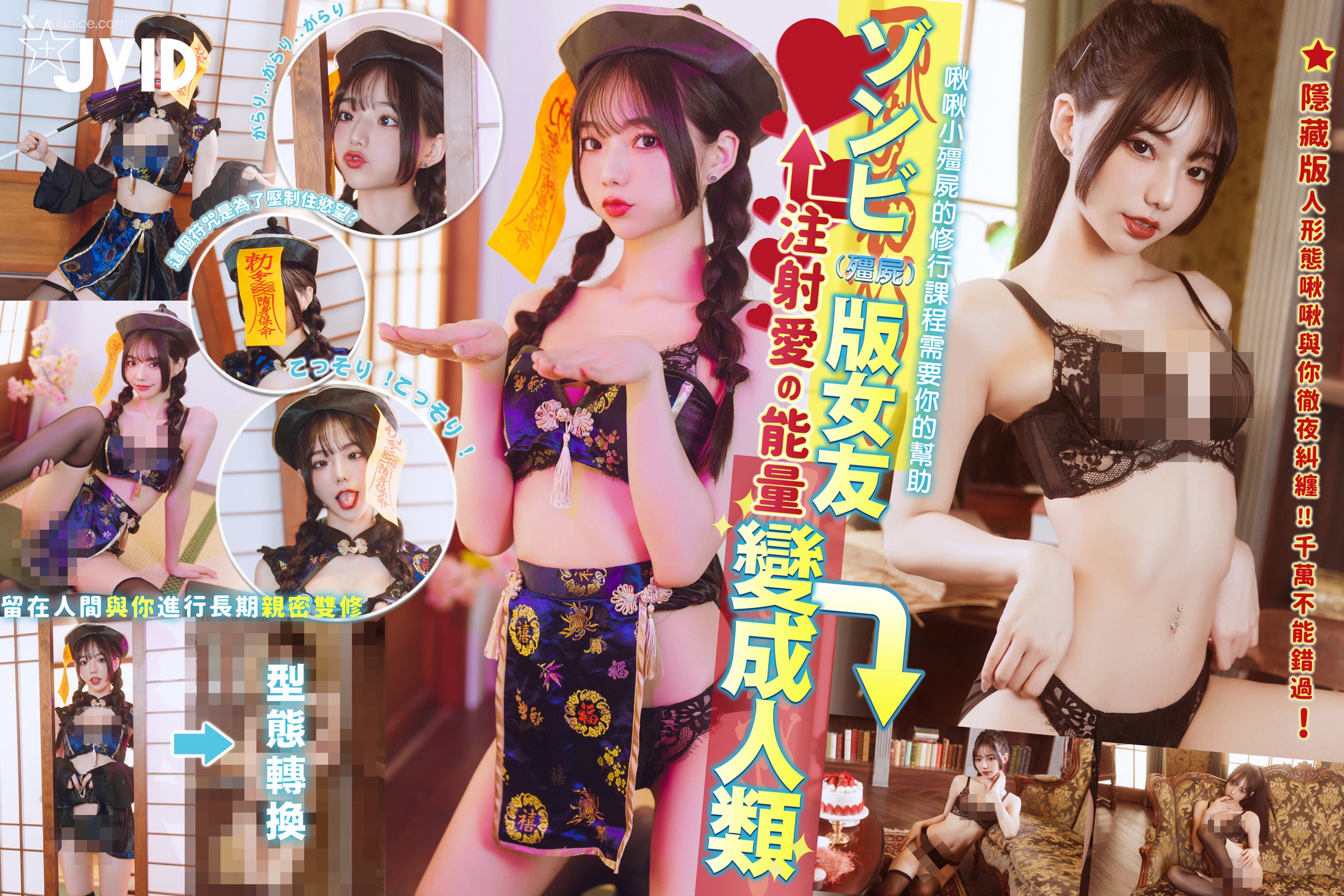 啾啾 ゾンビ殭屍版女友注射愛の能量變成人類!!! 178